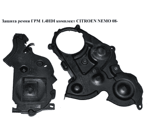 Защита ремня ГРМ 1.4HDI комплект CITROEN NEMO 08- (СИТРОЕН НЕМО) (9637501080, 9651000280) Защита ремня ГРМ 1.4HDI комплект CITROEN NEMO 08- (СИТРОЕН НЕМО) (9637501080, 9651000280)