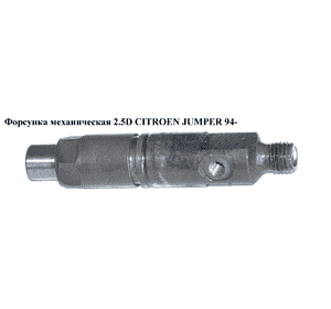 Форсунка механическая 2.5D  CITROEN JUMPER 94- (СИТРОЕН ДЖАМПЕР) (КВЕ58S8) Форсунка механическая 2.5D  CITROEN JUMPER 94- (СИТРОЕН ДЖАМПЕР) (КВЕ58S8)