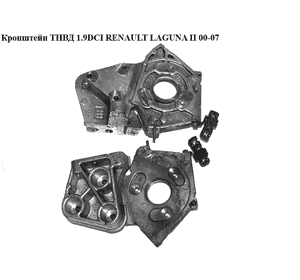 Кронштейн ТНВД 1.9DCI  RENAULT LAGUNA II 00-07 (РЕНО ЛАГУНА) (8200205689, 8200151358, 8200259757, 8200255708) Кронштейн ТНВД 1.9DCI  RENAULT LAGUNA II 00-07 (РЕНО ЛАГУНА) (8200205689, 8200151358, 8200259757, 8200255708)
