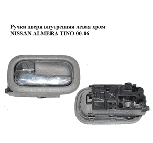 Ручка двери внутренняя  левая хром NISSAN ALMERA TINO 00-06 (НИССАН АЛЬМЕРА ТИНО) (806719F500, 806719F501, Ручка двери внутренняя  левая хром NISSAN ALMERA TINO 00-06 (НИССАН АЛЬМЕРА ТИНО) (806719F500, 806719F501,