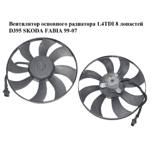 Вентилятор основного радиатора 1.4TDI 8 лопастей D395 SKODA FABIA 99-07 (ШКОДА ФАБИЯ) (6Q0959455D) Вентилятор основного радиатора 1.4TDI 8 лопастей D395 SKODA FABIA 99-07 (ШКОДА ФАБИЯ) (6Q0959455D)