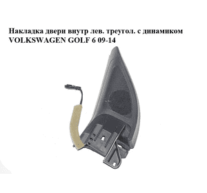 Накладка двери  внутр лев. треугол. с динамиком VOLKSWAGEN GOLF 6 09-14 (ФОЛЬКСВАГЕН  ГОЛЬФ 6) (5K0837993, Накладка двери  внутр лев. треугол. с динамиком VOLKSWAGEN GOLF 6 09-14 (ФОЛЬКСВАГЕН  ГОЛЬФ 6) (5K0837993,