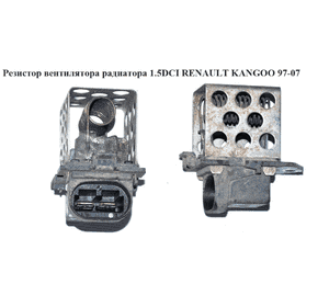 Резистор вентилятора радиатора 1.5DCI 1.9DCI 1.9D RENAULT KANGOO 97-07 (РЕНО КАНГО) (8200045082) Резистор вентилятора радиатора 1.5DCI 1.9DCI 1.9D RENAULT KANGOO 97-07 (РЕНО КАНГО) (8200045082)