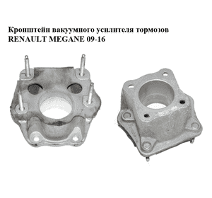Кронштейн вакуумного усилителя тормозов   RENAULT MEGANE 09-16 (РЕНО МЕГАН) (472110004R) Кронштейн вакуумного усилителя тормозов   RENAULT MEGANE 09-16 (РЕНО МЕГАН) (472110004R)