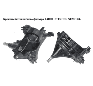 Кронштейн топливного фильтра 1.4HDI  CITROEN NEMO 08- (СИТРОЕН НЕМО) (9655604380, 9646231180) Кронштейн топливного фильтра 1.4HDI  CITROEN NEMO 08- (СИТРОЕН НЕМО) (9655604380, 9646231180)