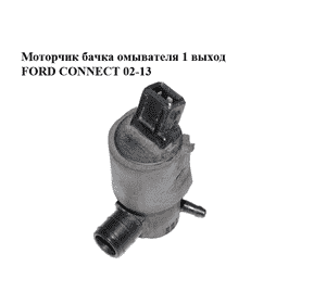 Моторчик бачка омывателя  1 выход FORD CONNECT 02-13 (ФОРД КОННЕКТ) (93BB-17K624-AA, 93BB17K624AA) Моторчик бачка омывателя  1 выход FORD CONNECT 02-13 (ФОРД КОННЕКТ) (93BB-17K624-AA, 93BB17K624AA)