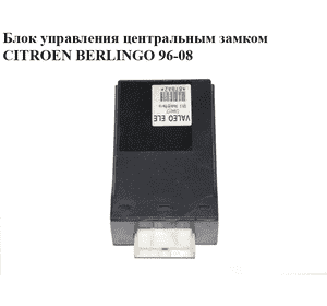 Блок управления центральным замком   CITROEN BERLINGO 96-08 (СИТРОЕН БЕРЛИНГО) (CIM491CT) Блок управления центральным замком   CITROEN BERLINGO 96-08 (СИТРОЕН БЕРЛИНГО) (CIM491CT)