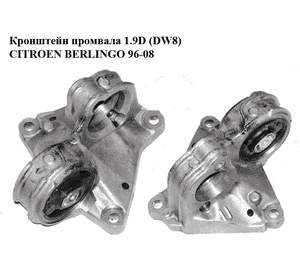 Кронштейн промвала 1.9D (DW8) 2.0HDI CITROEN BERLINGO 96-08 (СИТРОЕН БЕРЛИНГО) (9633922880) Кронштейн промвала 1.9D (DW8) 2.0HDI CITROEN BERLINGO 96-08 (СИТРОЕН БЕРЛИНГО) (9633922880)