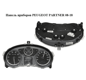 Панель приборов   PEUGEOT PARTNER 08-18 (ПЕЖО ПАРТНЕР) (9665983480) Панель приборов   PEUGEOT PARTNER 08-18 (ПЕЖО ПАРТНЕР) (9665983480)
