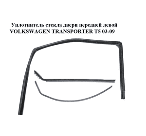 Уплотнитель стекла двери передней левой   VOLKSWAGEN TRANSPORTER T5 03-09 (ФОЛЬКСВАГЕН  ТРАНСПОРТЕР Т5) Уплотнитель стекла двери передней левой   VOLKSWAGEN TRANSPORTER T5 03-09 (ФОЛЬКСВАГЕН  ТРАНСПОРТЕР Т5)