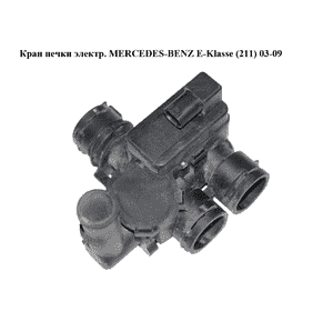 Кран печки  электр. MERCEDES-BENZ E-Klasse (211) 03-09 (МЕРСЕДЕС БЕНЦ 211) (2118320584, A2118320584) Кран печки  электр. MERCEDES-BENZ E-Klasse (211) 03-09 (МЕРСЕДЕС БЕНЦ 211) (2118320584, A2118320584)