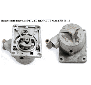 Вакуумный насос 2.5D 2.8DTI на 1 выход RENAULT MASTER  98-10 (РЕНО МАСТЕР) (7701044524, 7701051765) Вакуумный насос 2.5D 2.8DTI на 1 выход RENAULT MASTER  98-10 (РЕНО МАСТЕР) (7701044524, 7701051765)
