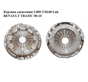 Корзина сцепления 2.0DCI 2.5DCI 06- D240 Luk RENAULT TRAFIC 00-14 (РЕНО ТРАФИК) (124056510) Корзина сцепления 2.0DCI 2.5DCI 06- D240 Luk RENAULT TRAFIC 00-14 (РЕНО ТРАФИК) (124056510)