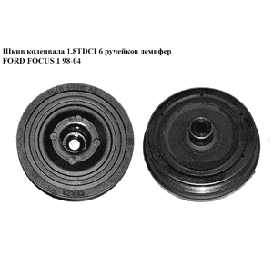 Шкив коленвала 1.8TDCI 6 руч. демпфер FORD FOСUS 1 98-04(ФОРД ФОКУС) (1S4Q-6B319-AF, 98FF-6B319-DB, Шкив коленвала 1.8TDCI 6 руч. демпфер FORD FOСUS 1 98-04(ФОРД ФОКУС) (1S4Q-6B319-AF, 98FF-6B319-DB,