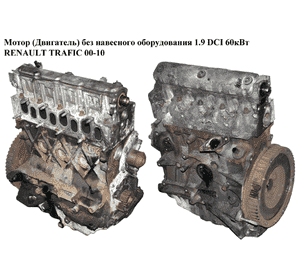 Мотор (Двигатель) без навесного оборудования 1.9 DCI  RENAULT TRAFIC 00-10 (РЕНО ТРАФИК) (F9Q762)
