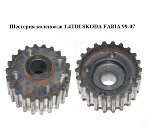 Шестерня коленвала 1.4TDI  SKODA FABIA 99-07 (ШКОДА ФАБИЯ) (045105263A) Шестерня коленвала 1.4TDI  SKODA FABIA 99-07 (ШКОДА ФАБИЯ) (045105263A)
