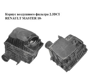 Корпус воздушного фильтра 2.3DCI  RENAULT MASTER 10-(РЕНО МАСТЕР) (8200751534, 8200824914, 8200948146, Корпус воздушного фильтра 2.3DCI  RENAULT MASTER 10-(РЕНО МАСТЕР) (8200751534, 8200824914, 8200948146,