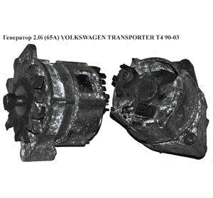 Генератор 2.0i (65А) VOLKSWAGEN TRANSPORTER T4 90-03 (ФОЛЬКСВАГЕН  ТРАНСПОРТЕР Т4) (0120489364, 026903015A) Генератор 2.0i (65А) VOLKSWAGEN TRANSPORTER T4 90-03 (ФОЛЬКСВАГЕН  ТРАНСПОРТЕР Т4) (0120489364, 026903015A)