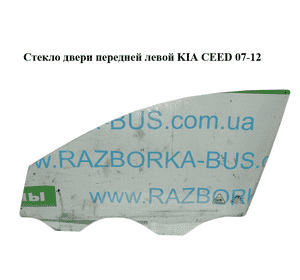 Стекло двери передней левой   KIA CEED 07-12 (КИА СИД) (824111H020) Стекло двери передней левой   KIA CEED 07-12 (КИА СИД) (824111H020)