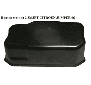 Поддон мотора 2.3MJET  CITROEN JUMPER 06- (СИТРОЕН ДЖАМПЕР) (504328878) Поддон мотора 2.3MJET  CITROEN JUMPER 06- (СИТРОЕН ДЖАМПЕР) (504328878)