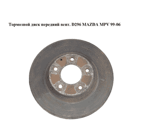 Тормозной диск передний  вент. D296 MAZDA MPV 99-06 (МАЗДА ) (L12Y3325X, L12Y-33-25X) Тормозной диск передний  вент. D296 MAZDA MPV 99-06 (МАЗДА ) (L12Y3325X, L12Y-33-25X)
