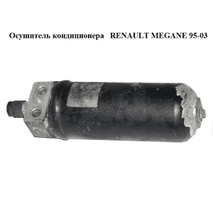 Осушитель кондиционера   RENAULT MEGANE 95-03 (РЕНО МЕГАН) (7700839787, 7700423936) Осушитель кондиционера   RENAULT MEGANE 95-03 (РЕНО МЕГАН) (7700839787, 7700423936)