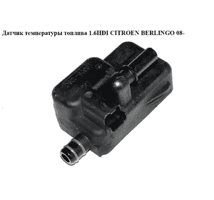 Датчик температуры топлива 1.6HDI  CITROEN BERLINGO 08- (СИТРОЕН БЕРЛИНГО) (9305-108C, 9305108C, 190434) Датчик температуры топлива 1.6HDI  CITROEN BERLINGO 08- (СИТРОЕН БЕРЛИНГО) (9305-108C, 9305108C, 190434)