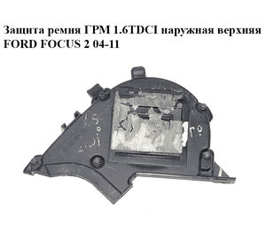 Защита ремня ГРМ 1.6TDCI наружная верхняя FORD FOСUS 2 04-11 (ФОРД ФОКУС) (9651560180) Защита ремня ГРМ 1.6TDCI наружная верхняя FORD FOСUS 2 04-11 (ФОРД ФОКУС) (9651560180)
