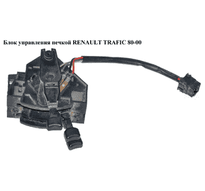 Блок управления печкой   RENAULT TRAFIC 80-00 (РЕНО ТРАФИК) (7701030597) Блок управления печкой   RENAULT TRAFIC 80-00 (РЕНО ТРАФИК) (7701030597)