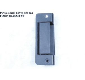 Ручка двери внутр. задняя левая   FORD TRANSIT 00-06 (ФОРД ТРАНЗИТ) (1494102, YC15V431A03AM, YC15-V431A03-AM, Ручка двери внутр. задняя левая   FORD TRANSIT 00-06 (ФОРД ТРАНЗИТ) (1494102, YC15V431A03AM, YC15-V431A03-AM,