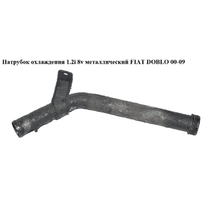 Патрубок охлаждения 1.2i 8v метал. FIAT DOBLO 00-09 (ФИАТ ДОБЛО) (55185420, FT61025, 71754665) Патрубок охлаждения 1.2i 8v метал. FIAT DOBLO 00-09 (ФИАТ ДОБЛО) (55185420, FT61025, 71754665)