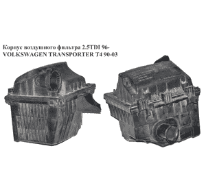 Корпус воздушного фильтра 2.5TDI (Дефект) VOLKSWAGEN TRANSPORTER T4 90-03 (ФОЛЬКСВАГЕН  ТРАНСПОРТЕР Т4) Корпус воздушного фильтра 2.5TDI (Дефект) VOLKSWAGEN TRANSPORTER T4 90-03 (ФОЛЬКСВАГЕН  ТРАНСПОРТЕР Т4)