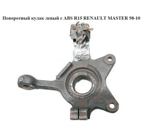 Поворотный кулак левый c ABS  R15 RENAULT MASTER  98-10 (РЕНО МАСТЕР) (7700302125) Поворотный кулак левый c ABS  R15 RENAULT MASTER  98-10 (РЕНО МАСТЕР) (7700302125)