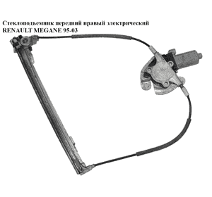 Стеклоподъемник передний правый электр.   RENAULT MEGANE 95-03 (РЕНО МЕГАН) (0130821721) Стеклоподъемник передний правый электр.   RENAULT MEGANE 95-03 (РЕНО МЕГАН) (0130821721)