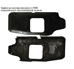 Защита коллектора впускного 2.5TDI  VOLKSWAGEN TRANSPORTER T4 90-03 (ФОЛЬКСВАГЕН  ТРАНСПОРТЕР Т4) (074129900A) Защита коллектора впускного 2.5TDI  VOLKSWAGEN TRANSPORTER T4 90-03 (ФОЛЬКСВАГЕН  ТРАНСПОРТЕР Т4) (074129900A)