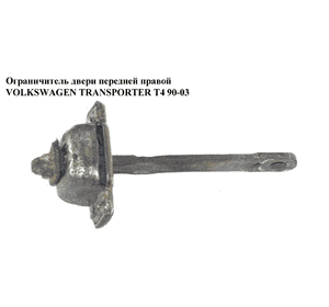 Ограничитель двери передней   VOLKSWAGEN TRANSPORTER T4 90-03 (ФОЛЬКСВАГЕН  ТРАНСПОРТЕР Т4) (701837249A) Ограничитель двери передней   VOLKSWAGEN TRANSPORTER T4 90-03 (ФОЛЬКСВАГЕН  ТРАНСПОРТЕР Т4) (701837249A)
