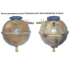 Бачок расширительный   VOLKSWAGEN TRANSPORTER T4 90-03 (ФОЛЬКСВАГЕН  ТРАНСПОРТЕР Т4) (701121407B, BSG90550007, Бачок расширительный   VOLKSWAGEN TRANSPORTER T4 90-03 (ФОЛЬКСВАГЕН  ТРАНСПОРТЕР Т4) (701121407B, BSG90550007,