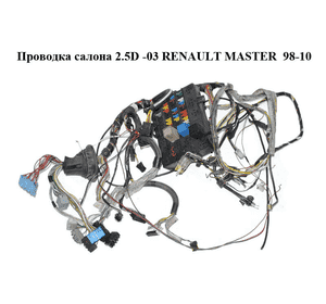 Проводка салона 2.5D -03 RENAULT MASTER  98-10 (РЕНО МАСТЕР) (8200027403, 7701056865) Проводка салона 2.5D -03 RENAULT MASTER  98-10 (РЕНО МАСТЕР) (8200027403, 7701056865)