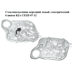 Стеклоподъемник передний левый электрический  6 пинов KIA CEED 07-12 (КИА СИД) (82470-1H020, 824711H000, Стеклоподъемник передний левый электрический  6 пинов KIA CEED 07-12 (КИА СИД) (82470-1H020, 824711H000,