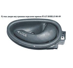 Ручка двери внутр. передняя правая   FIAT DOBLO 00-09 (ФИАТ ДОБЛО) (735287251) Ручка двери внутр. передняя правая   FIAT DOBLO 00-09 (ФИАТ ДОБЛО) (735287251)