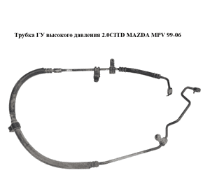 Трубка ГУ высокого давления 2.0CITD  MAZDA MPV 99-06 (МАЗДА ) (LD6232490, LD6232410A) Трубка ГУ высокого давления 2.0CITD  MAZDA MPV 99-06 (МАЗДА ) (LD6232490, LD6232410A)