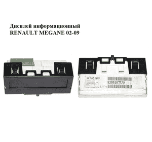 Дисплей информационный   RENAULT MEGANE 02-09 (РЕНО МЕГАН) (8200107520) Дисплей информационный   RENAULT MEGANE 02-09 (РЕНО МЕГАН) (8200107520)