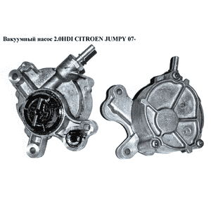 Вакуумный насос 2.0HDI  CITROEN JUMPY 07- (СИТРОЕН ДЖАМПИ) (456587) Вакуумный насос 2.0HDI  CITROEN JUMPY 07- (СИТРОЕН ДЖАМПИ) (456587)