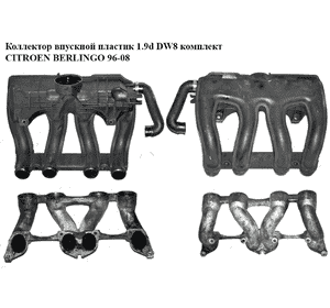Коллектор впускной пластик 1.9D (DW8) комплект CITROEN BERLINGO 96-08 (СИТРОЕН БЕРЛИНГО) (9642405280, Коллектор впускной пластик 1.9D (DW8) комплект CITROEN BERLINGO 96-08 (СИТРОЕН БЕРЛИНГО) (9642405280,