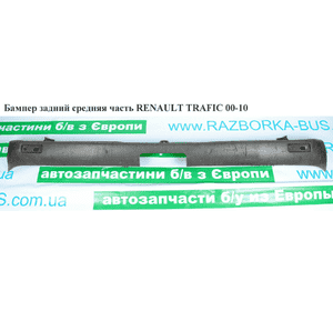 Бампер задний средняя часть  -06 RENAULT TRAFIC 00-10 (РЕНО ТРАФИК) (8200200610, 4400463, 91166144, Бампер задний средняя часть  -06 RENAULT TRAFIC 00-10 (РЕНО ТРАФИК) (8200200610, 4400463, 91166144,