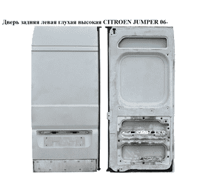 Дверь задняя левая глухая  высокая CITROEN JUMPER 06- (СИТРОЕН ДЖАМПЕР) Дверь задняя левая глухая  высокая CITROEN JUMPER 06- (СИТРОЕН ДЖАМПЕР)
