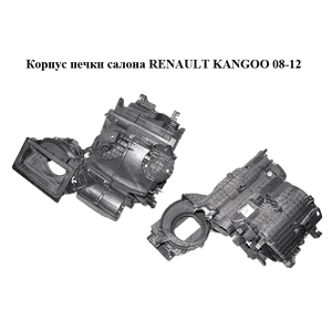 Корпус печки салона   RENAULT KANGOO 08-12 (РЕНО КАНГО) (271000393R) Корпус печки салона   RENAULT KANGOO 08-12 (РЕНО КАНГО) (271000393R)