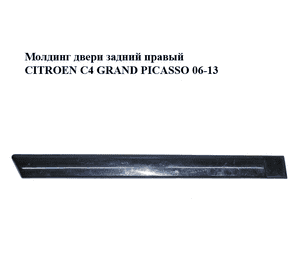 Молдинг двери задний правый   CITROEN C4 GRAND PICASSO 06-13 (СИТРОЕН С4 ГРАНД ПИКАССО) (96590377XT, Молдинг двери задний правый   CITROEN C4 GRAND PICASSO 06-13 (СИТРОЕН С4 ГРАНД ПИКАССО) (96590377XT,