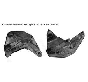 Кронштейн  двигателя 1.5DCI прав. RENAULT KANGOO 08-12 (РЕНО КАНГО) (8200437464) Кронштейн  двигателя 1.5DCI прав. RENAULT KANGOO 08-12 (РЕНО КАНГО) (8200437464)