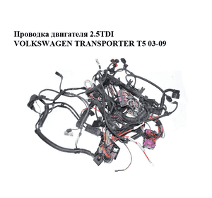 Проводка двигателя 2.5TDI  VOLKSWAGEN TRANSPORTER T5 03-09 (ФОЛЬКСВАГЕН  ТРАНСПОРТЕР Т5) (7H0971349F) Проводка двигателя 2.5TDI  VOLKSWAGEN TRANSPORTER T5 03-09 (ФОЛЬКСВАГЕН  ТРАНСПОРТЕР Т5) (7H0971349F)